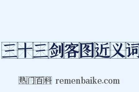 三十三剑客图近义词是什么意思的图片